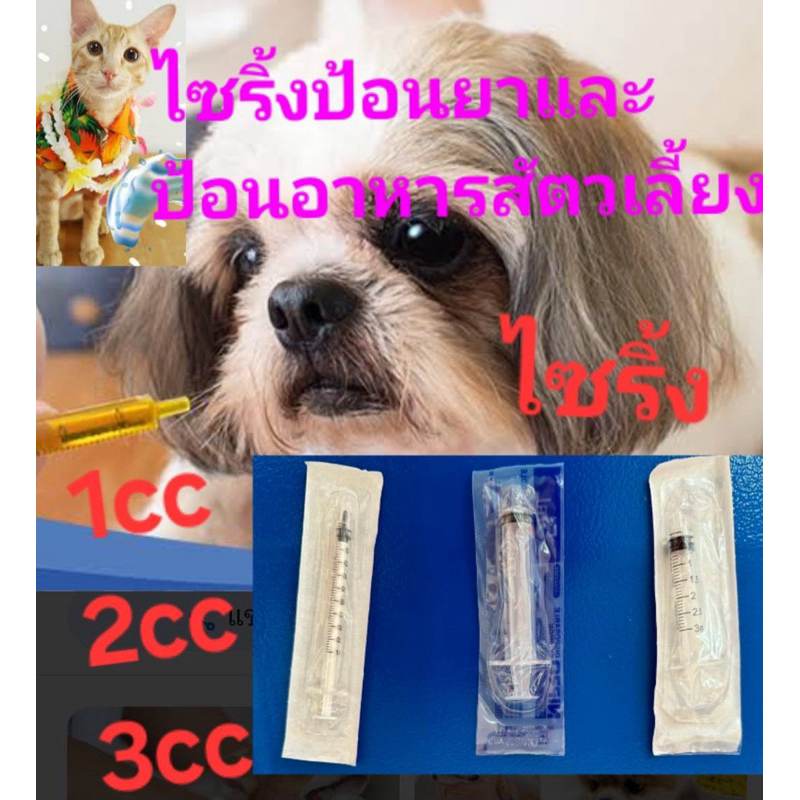 ไซริ้ง1cc,3cc,5ccสําหรับป้อนอาหารป้อนนมป้อนยาสัตวเลี้ยงแบ่งขาย1อัน