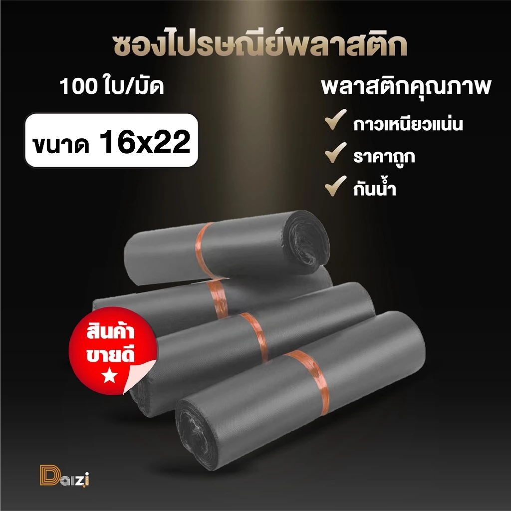 [100ใบ] ซองไปรษณีย์พลาสติก (รวมทุกไซส์สีเทาดำ) ถุงไปรษณีย์ ถุงไปรษณีย์พลาสติก ถงพัสดุ ถุงพัสดุแถบกาว ซองพลาสติกกันน้ำ