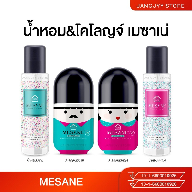 MESANE BY PICHLOOK เมซาเน่ โลออนระงับกลิ่น โคโลจน์ตัวหอม แก้กลิ่นตัวเหม็น เต่าเหม็น ปกป้องยาวนานถึง 48 ชม.
