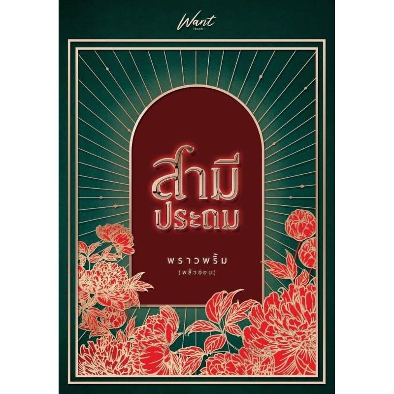 (พร้อมส่ง!) สามีประถม #พราวพริ้ม