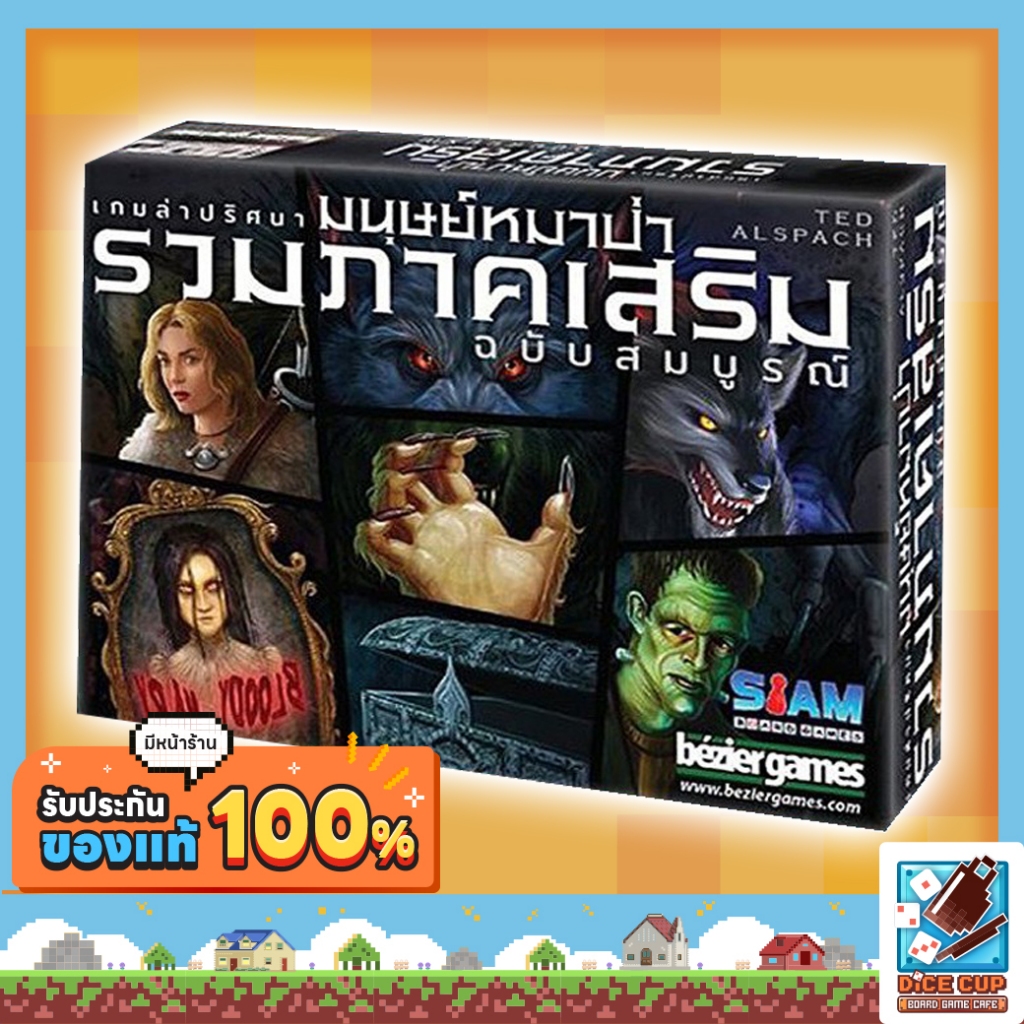 [ของแท้] รวมภาคเสริมเกมล่าปริศนามนุษย์หมาป่า (Ultimate Werewolf - All Expansions) Board Game บอร์ดเก