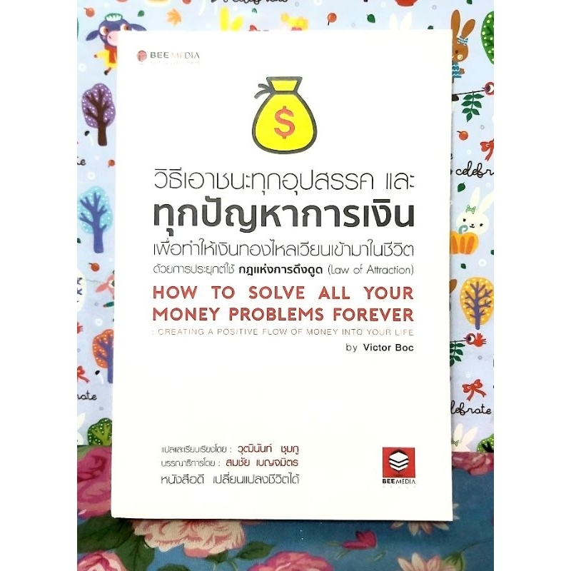 วิธีเอาชนะทุกอุปสรรคและทุกปัญหาการเงิน เพื่อทำให้เงินทองไหลเวียนเข้ามาในชีวิต,มือ1นอกซีล