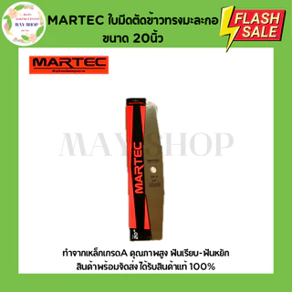 MARTEC ใบมีดตัดข้าว 18นิ้ว 20นิ้ว 22นิ้ว ใบตัดข้าว