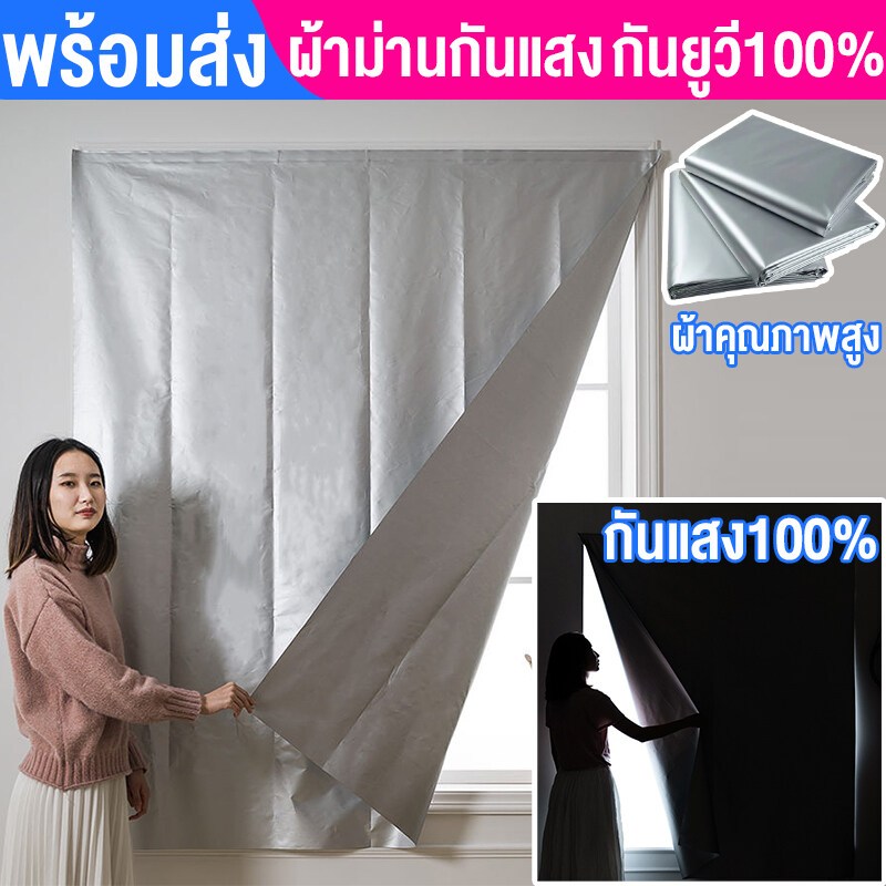 🔥ผ้าม่านกันแสง ผ้าม่านตีนตุ๊กแก ผ้าม่าน UV กันร้อน กันแสง100% กันยูวี100% ติดตั้งง่าย หมัดฟรี