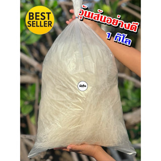 ✨‼️วุ้นเส้นอย่างดี‼️ 1กิโล ✨อร่อย คุ้ม เหนียวนุ่ม ไม่อืดไม่เ…