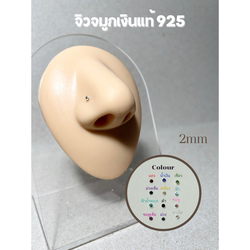 จิวจมูกเพชรหลากสีเงินแท้ ขนาด 2mm
