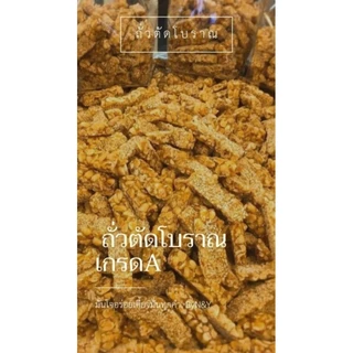 ถั่วตัดโบราณ เกรด A พิเศษ
