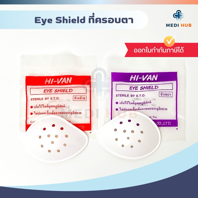 Eye Shield ที่ปิดตา ซ้าย ขวา อายชิลด์ ตะกร้อครอบตา หลังผ่าตัด Hi-Van