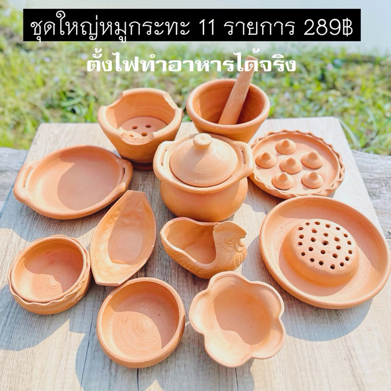 ชุดครัวเด็กดินเผา ชุดใหญ่หมูกระทะ 11 รายการ ตั้งไฟทำอาหารได้จริง