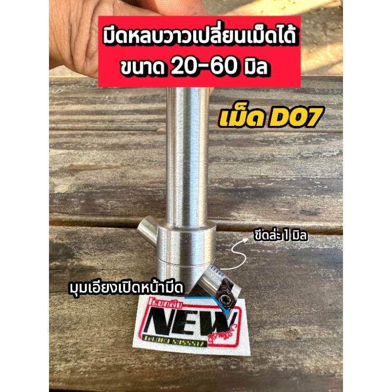 มีดหลบวาวD07เปลียนเม็ดได้​ มีมุมเปิดเอียง​ หลบได้​ขนาด​วาว​ 20-60​ มิล