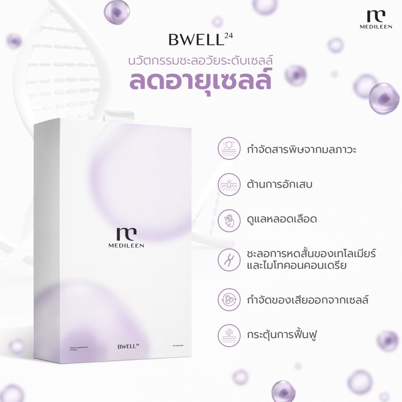 ส่งฟรีลด100฿ในไลฟ์ +สะสมแต้ม Bwell24 Medileen บีเวล ชะลอการหดสั้นของเทโลเมียร์ เมดิลีน Bwell วิตามิน 1 กล่อง ชะลอวัย