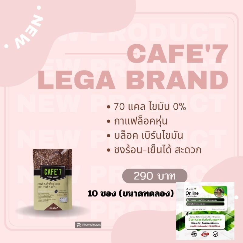 กาแฟเพื่อสุขภาพ ช่วยบล็อค เบิร์นไขมัน Instant Coffee Mix (Cafe'7 Lega Brand) ขนาดทดลอง 10 ซอง