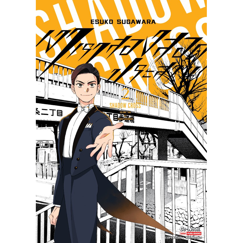 (เล่ม 2 พร้อมส่ว)SHADOW CROSS เงาเราสองสอดประสาน เล่ม 1[แยกเล่ม][หนังสือการ์ตูน]ใหม่ มือหนึ่ง