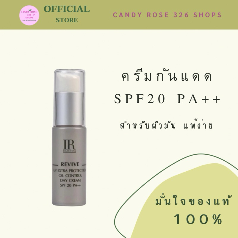 IR2082 REVIVE UV EXTRA PROTECTION OIL CONTROL DAY CREAM SPF20 25ML 2082 ครีมกันแดดกันสิว เอสพีเอฟ 20 พีเอ ++