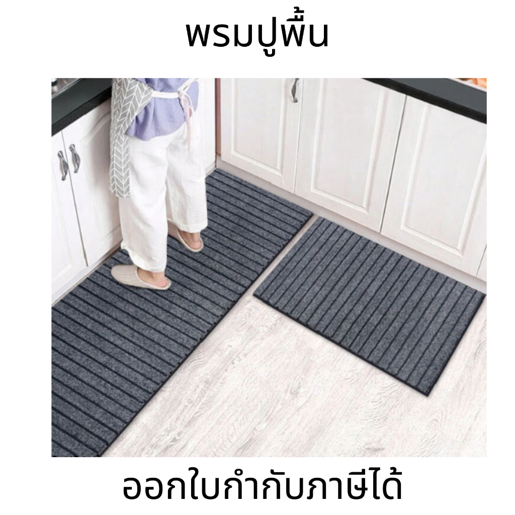 พรมปูพื้น พรมไนล่อน พรมดักฝุ่น พรมดักฝุ่นกันลื่น PVC กันลื่น พรมปูพื้นห้องครัว พรมปูพื้นตกแต่งบ้าน พรมออกบูธ