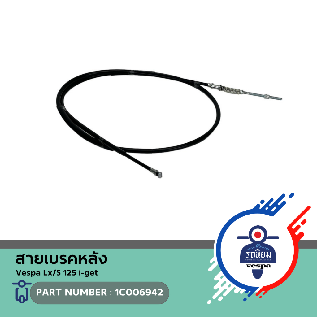 สายเบรคหลัง (1C006942) สำหรับ Vespa Lx/S 125 i-get