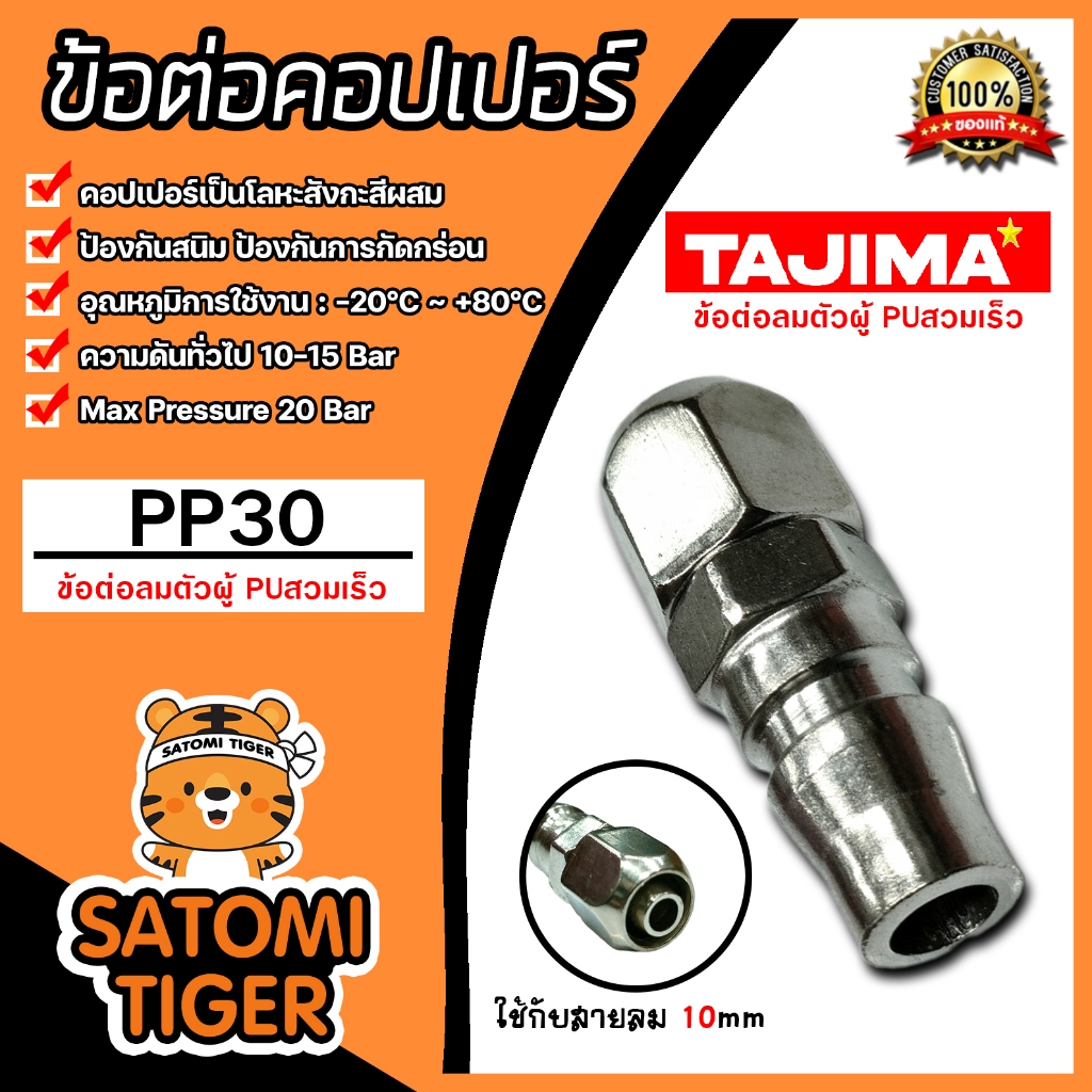 ข้อต่อคอปเปอร์ (TAJIMA) สายPU 10มิล รุ่นPP30 ข้อต่อปั้มลม อุปกรณ์ปั้มลม ของแท้ ทนทาน