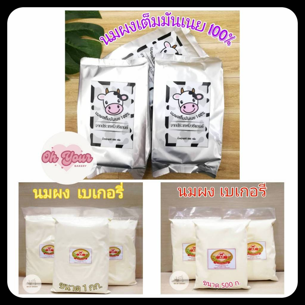 นมผงเต็มมันเนย 100% ขนาด 500 ก./นมผง Full Cream Milk Powder (NZ) ขนาด 500 g.และ 1000 g.