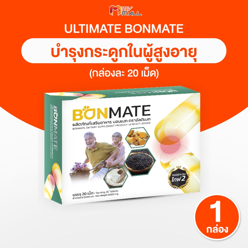 [1 กล่อง] Ultimate Bonmate อัลติเมท บอนเมท อาหารเสริมบำรุงกระดูก ข้อ เข่า ขนาด 20 แคปซูล