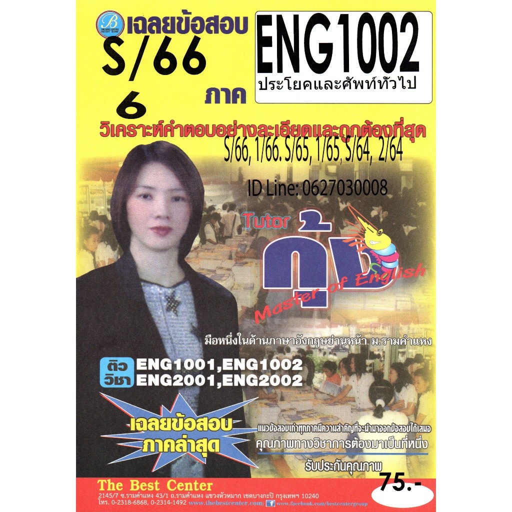 ข้อสอบ ENG 1002 ประโยคและศัพท์ทั่วไป ภาค S/66