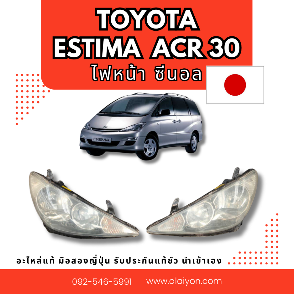 ไฟหน้า ไฟทับทิม TOYOTA ESTIMA ACR30 ซีนอล อะไหล่มือสองญี่ปุ่น ของแท้