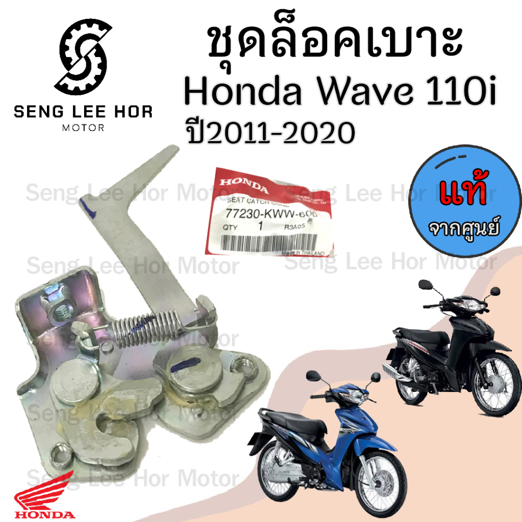 411.แท้ ชุดล๊อคเบาะWave 110i New 2011-2021 Wave110i เวฟ 110i ใหม่  ตัวล็อคเบาะ  ที่ล็อคเบาะ แป้นล๊อคเบาะ ล๊อคเบาะ