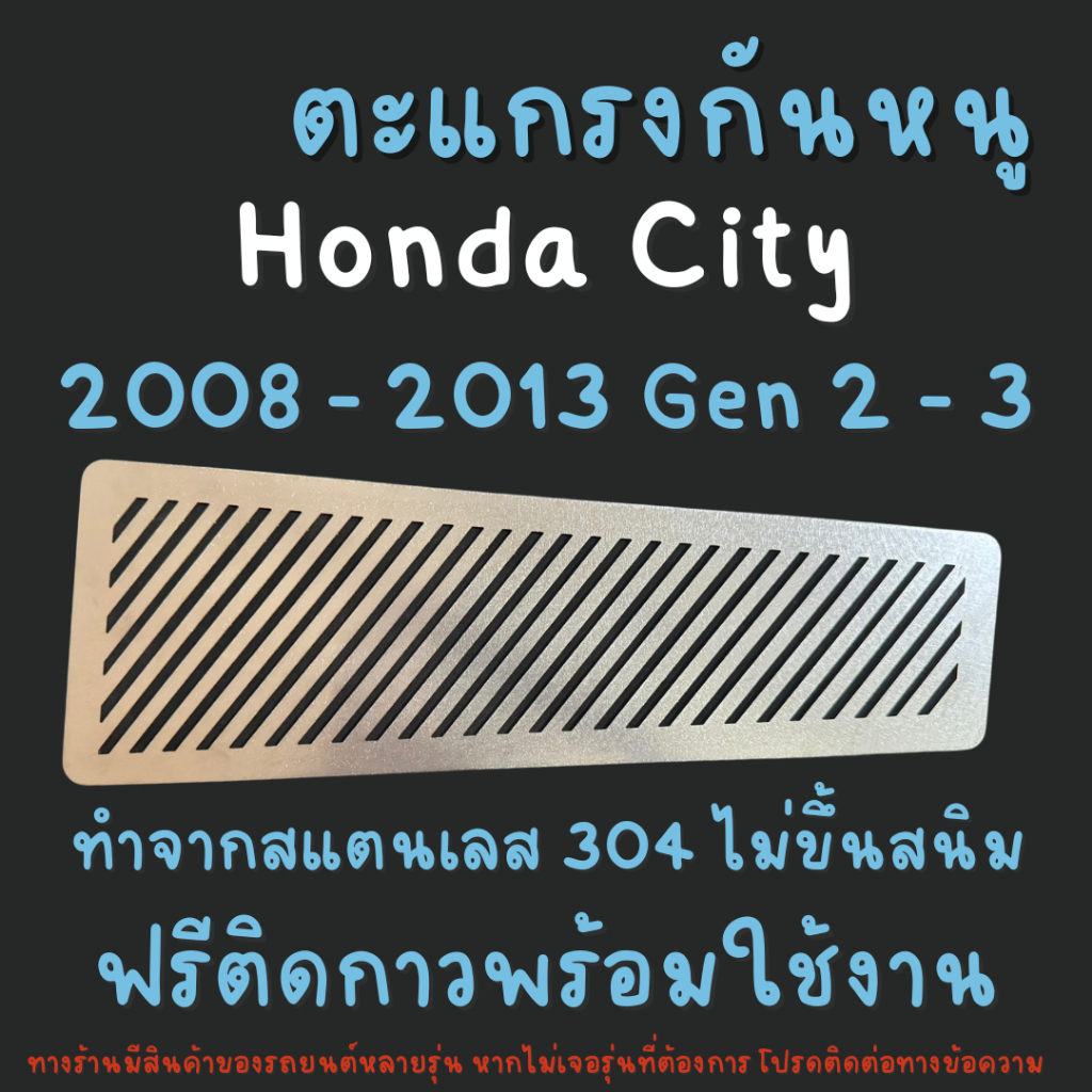 แผ่นกันหนู กันหนู  Honda city 2008-2013 Gen 5 GM2 GM3 ตะแกรงกันหนู แผ่นสแตนเลสกันหนู 304 2B