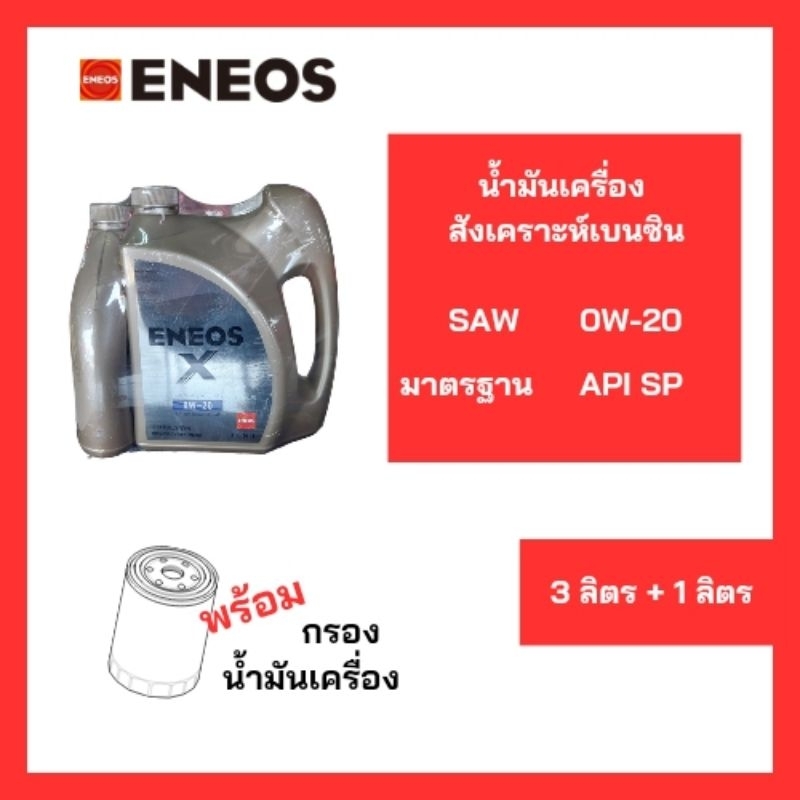 น้ำมันเครื่อง ENEOS 0W-20 Fully Syn