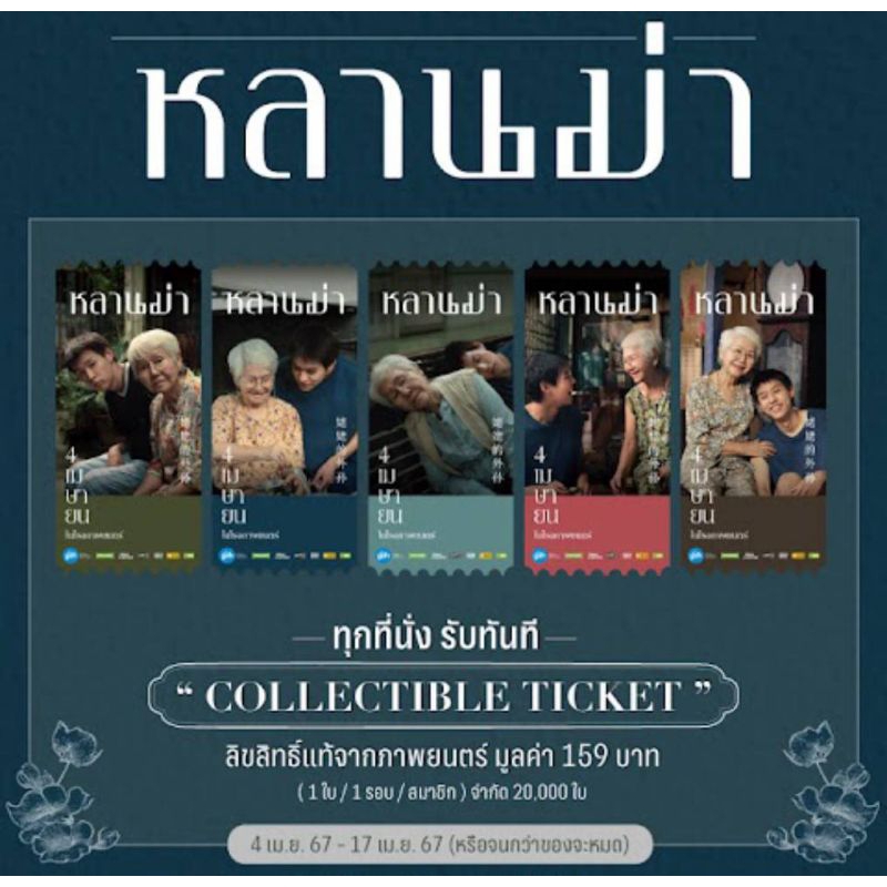 Collectible Ticket หลานม่า LAHNMAH ลิขสิทธิ์แท้จาก SF Cinema หลานม่า ของสะสมหลานม่า GDH ปฏิทิน หลานม่า บิวกิ้น Billkin