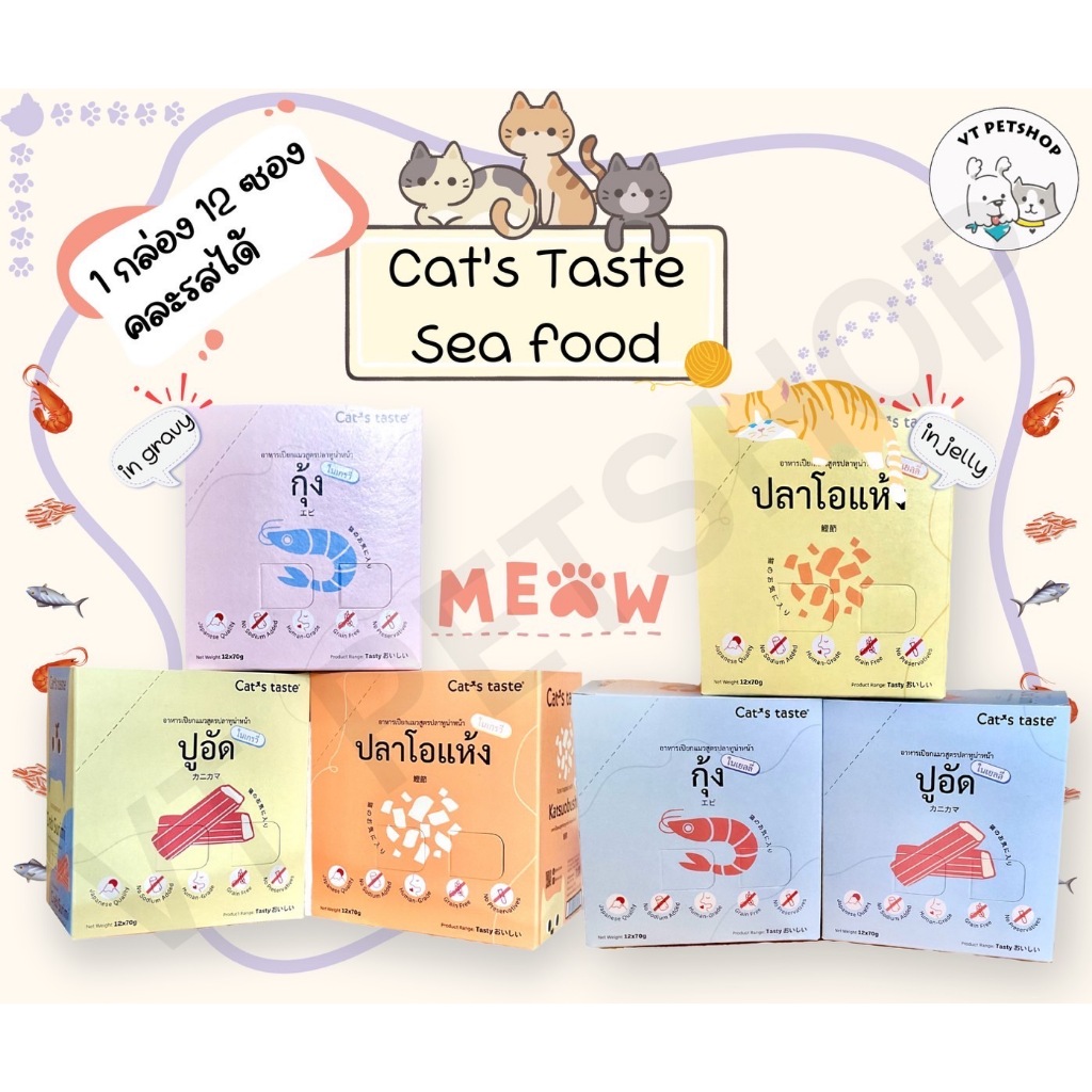 (12 ซอง) อาหารเปียกแมว Cat’s Taste Sea food 1 กล่อง  ( 12 ซอง )
