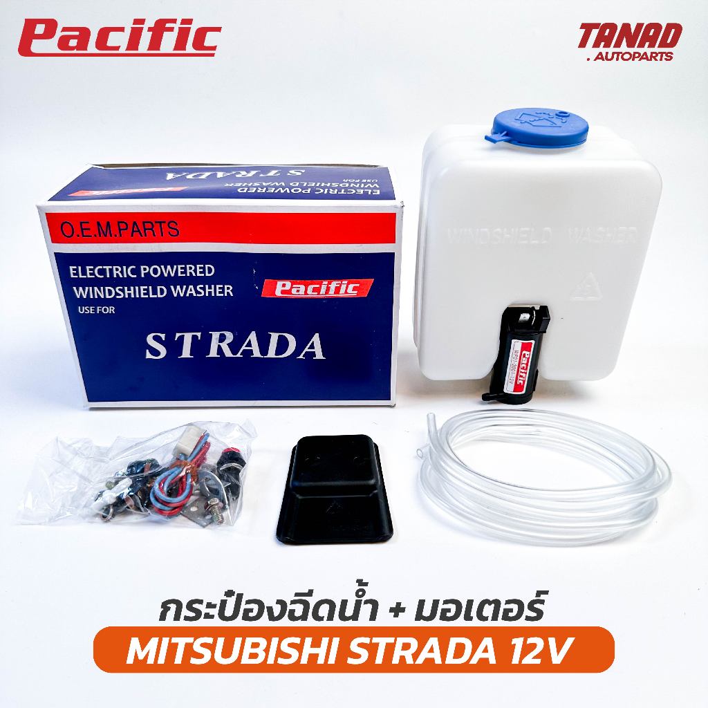 กระป๋องฉีดน้ำ MITSUBISHI STRADA PACIFIC 12V พร้อมมอเตอร์ + อุปกรณ์ติดตั้ง มิตซูบิชิ สตราด้า