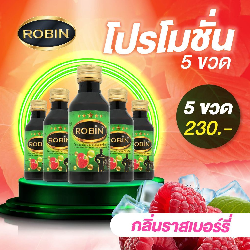 [โปรโมชั่น5ขวด] ROBIN หัวเชื้อน้ำหวานชนิดเข้มข้น ไซรัปน้ำหวาน กลิ่น ราสเบอร์รี่