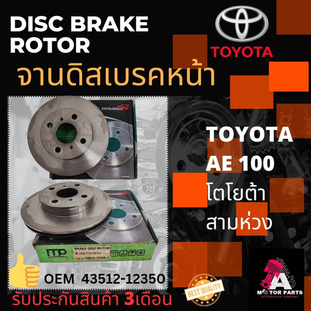 จานดิสเบรค TOYOTA COLOLA AE100 (สำหรับเครื่อง 1.6cc)#43512-12350