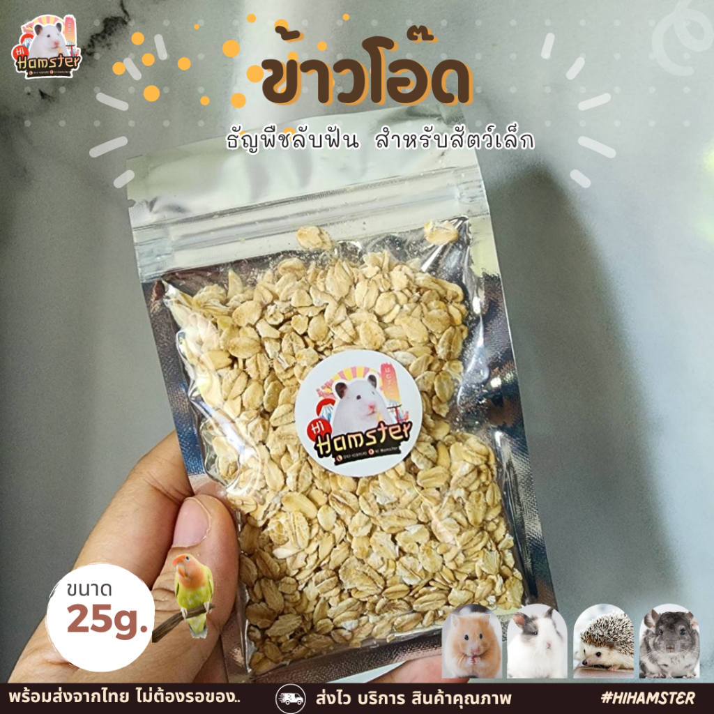 ข้าวโอ๊ต แผ่นข้าวโอ็ต อาหารนกแก้ว และสัตว์ฟันแทะ สะอาด ร่อนฝุ่นทุกถุง (แบ่งขาย 25G)
