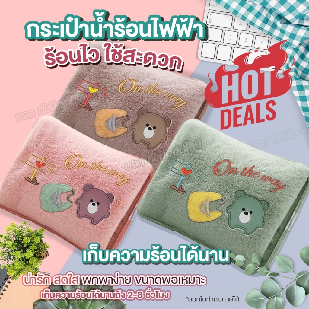 กระเป๋าน้ำร้อนไฟฟ้า ลายหมีกระเป๋า สอดมือได้ ถุงน้ำร้อน ประคบปวดเมื่อย ช่วยลดอาการปวดท้องประจำเดือน ลดบวม มีให้เลือกสี