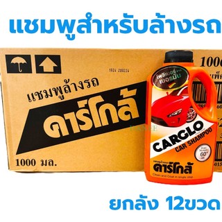 แชมพูคาร์โก้ คาร์โก้แชมพู CARGLO SHAMPOO [ยกลัง12ขวด] แชมพูล้างรถ คาร์โกล้ น้ำยาล้างรถ 1000มล