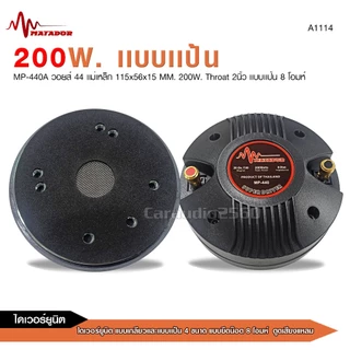 caraudio2560 ไดเวอร์ยูนิตแบบเกลียวและแบบแป้น แบบยึดน๊อต8โอมห์และ16โอมห์ ตูดเสียงแหลม มี8ขนาดให้เลือก