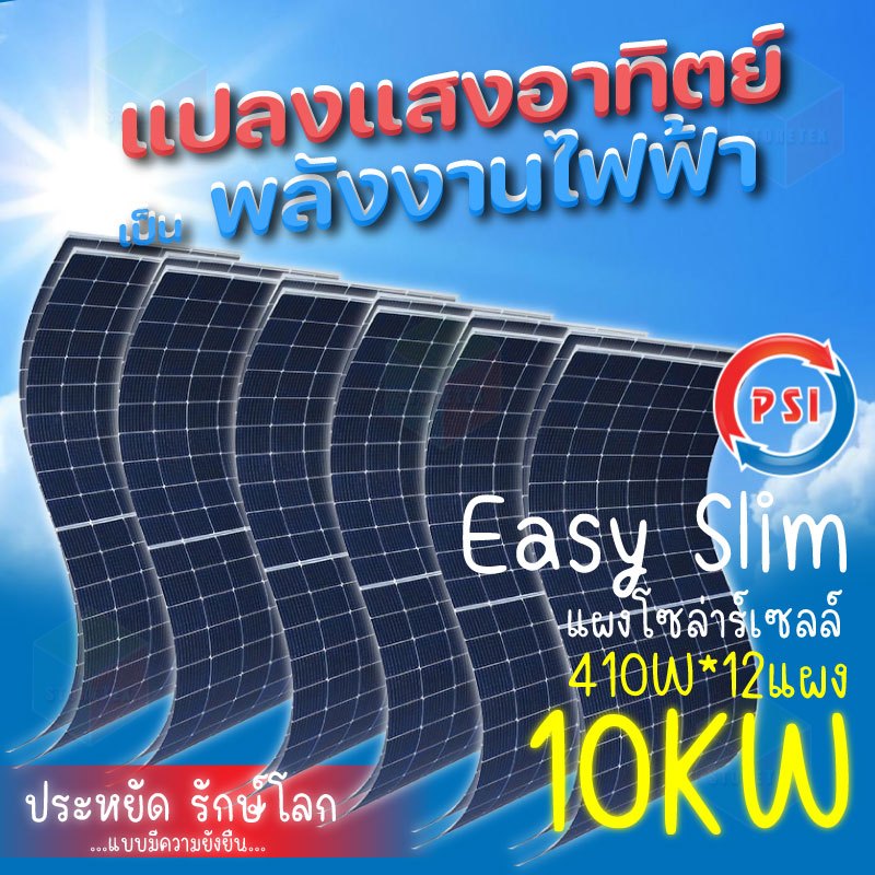 PSI Energy Solar Slim Mono Half Cell แผงโซล่าเซลล์ 410W 10KW 12แผง