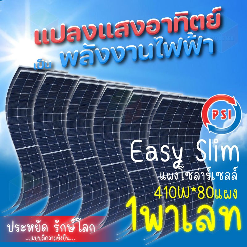 PSI Energy Solar Slim Mono Half Cell แผงโซล่าเซลล์ 410W 1พาเลท 80แผง