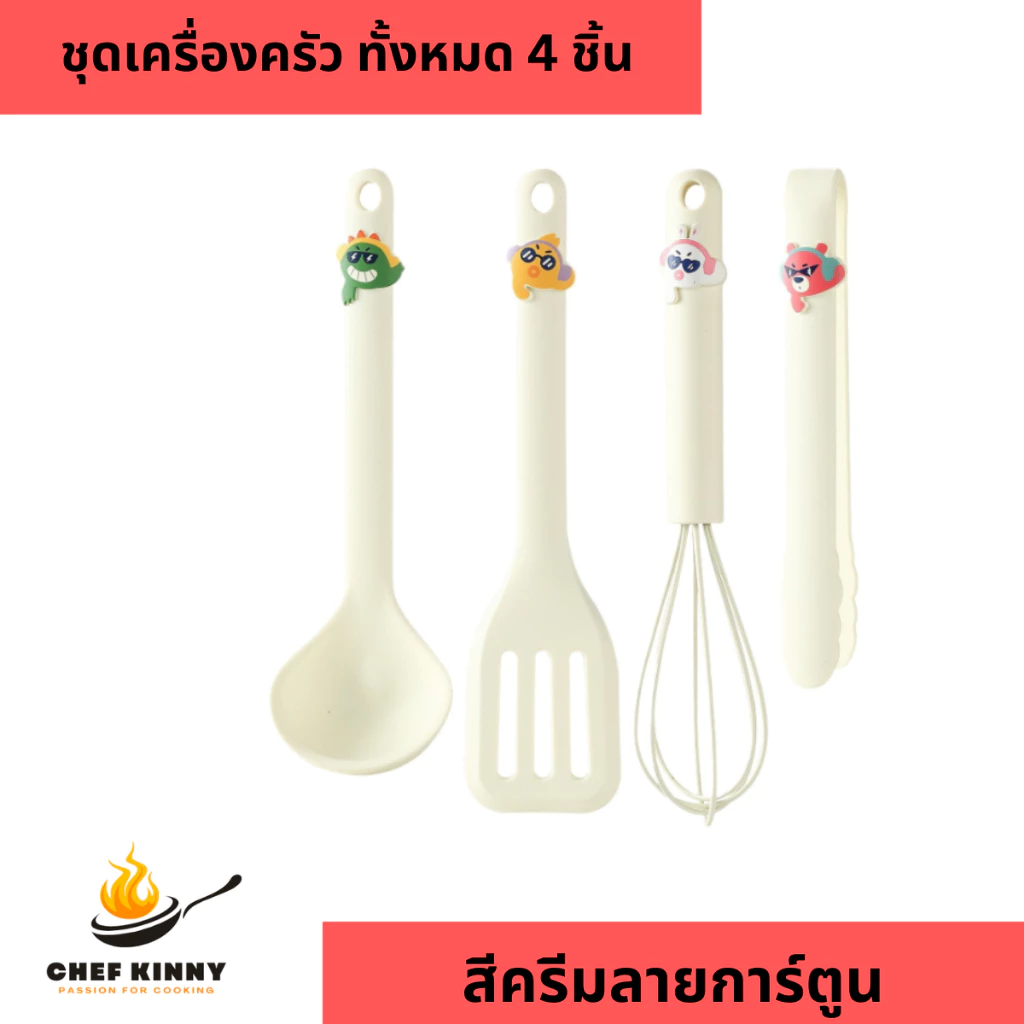 เซ็ตเครื่องครัวขนาดเล็ก ทั้งหมด 4 ชิ้น สีครีม ลายการ์ตูน ตะหลิวมีร่อง กระบวย ที่ตีไข่ ที่คีบอาหาร ซิลิโคน ทนความร้อนสูง