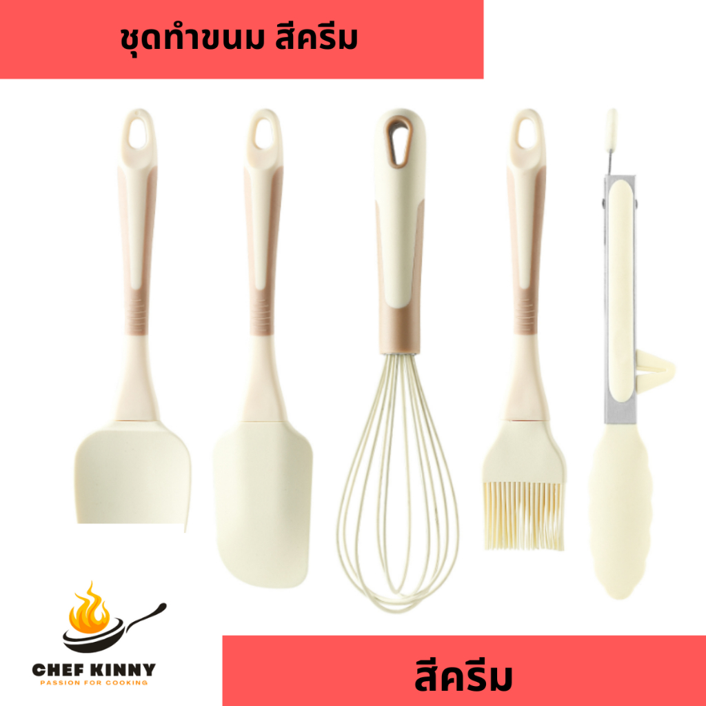 ชุดทำขนม อุปกรณ์เครื่องครัว ซิลิโคน แปรงทาน้ำมัน ที่ตีไข่ ไม้พาย สีครีม ด้ามน้ำตาล ทนความร้อนสูง ทำค