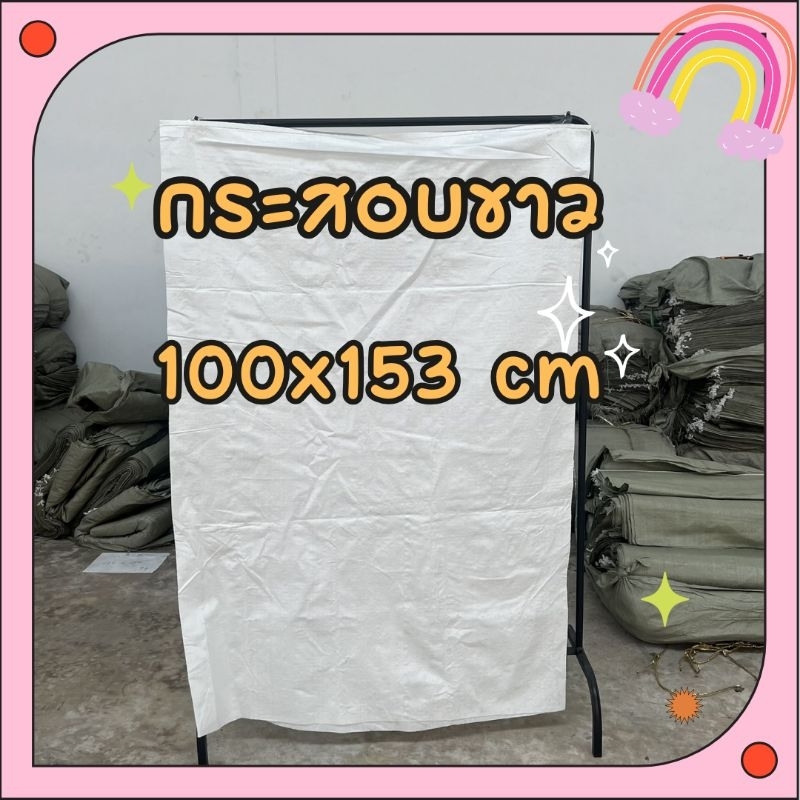 ถุงกระสอบขาวล้วน (ขนาด 100×153 cm)  กระสอบพลาสติก ถุงขนาดใหญ่ ถุงปุ๋ย กระสอบสาน กระสอบไปรษณีย์ กระสอบใส่ทราย กระสอบข้าว