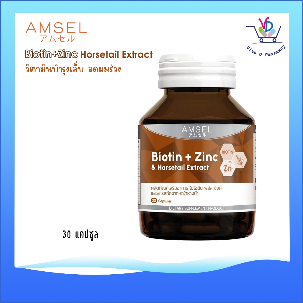 Amsel Biotin + Zinc & Horsetail Extract (บำรุงสุขภาพผมและเล็บ)