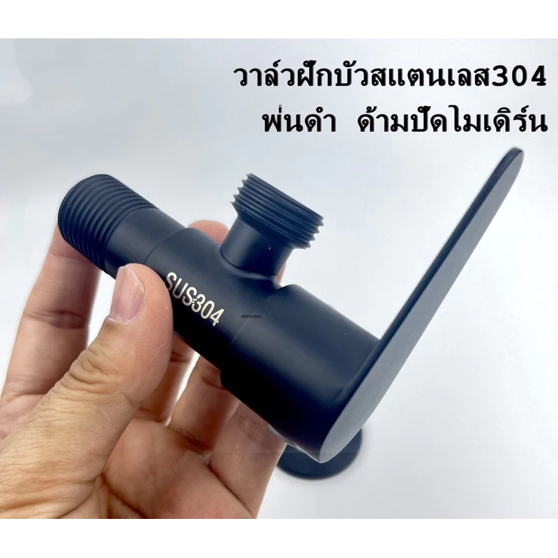 วาล์วฝักบัว วาล์วลอย ทำจากสแตนเลส304แท้ ชุบดำหลายชั้น ไม่ลอก!! ไม่เป็นสนิม ( BS-2019)