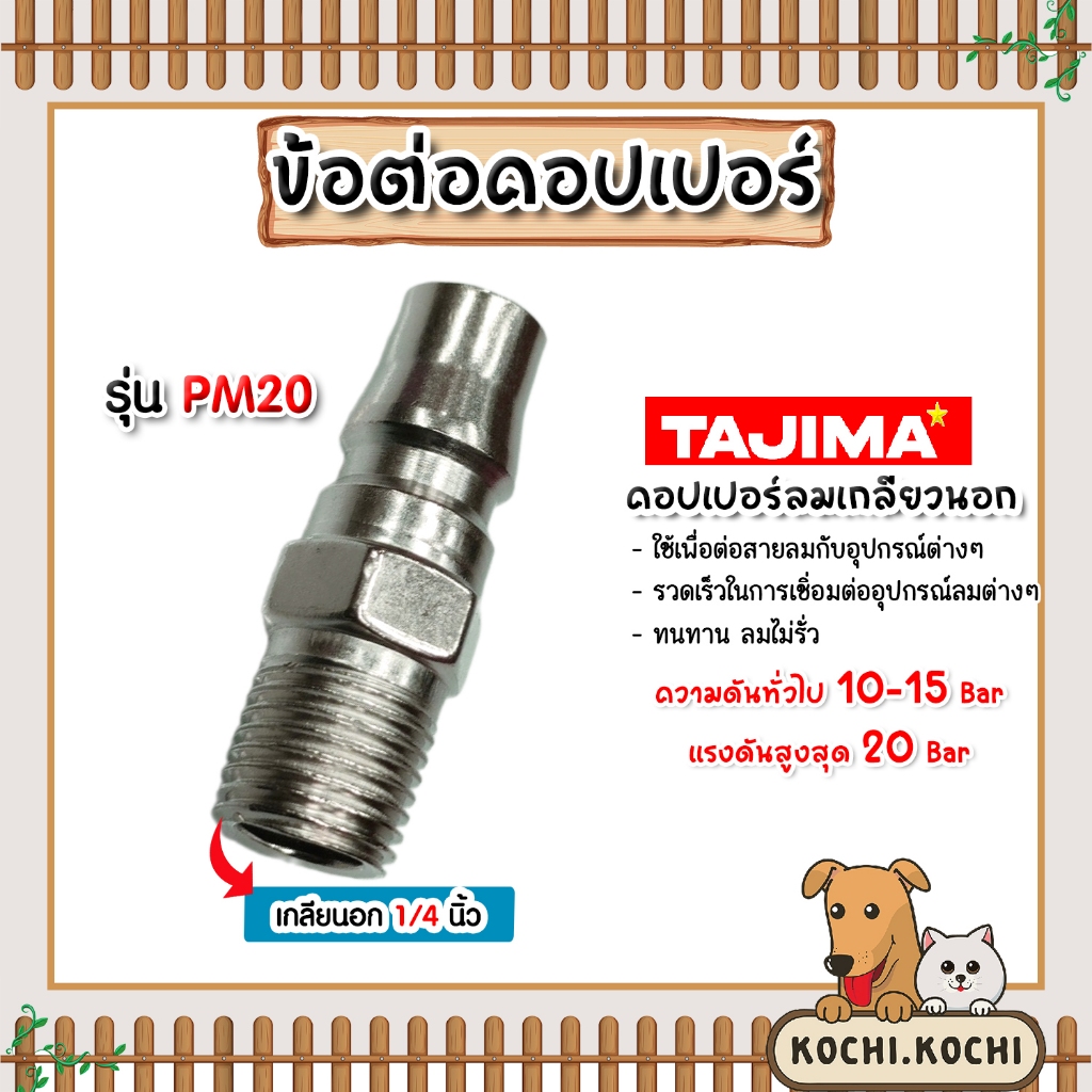 ข้อต่อคอปเปอร์ (TAJIMA) เกลียวนอก ขนาด 1/4นิ้ว รุ่นPM20 ข้อต่อสายลม ข้อต่อปั้มลมอุปกรณ์ปั้มลม ของแท้ใช้งานได้นาน