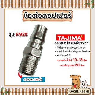 ข้อต่อคอปเปอร์ (TAJIMA) เกลียวนอก ขนาด 1/4นิ้ว รุ่นPM20 ข้อต่อสายลม ข้อต่อปั้มลมอุปกรณ์ปั้มลม ของแท้ใช้งานได้นาน