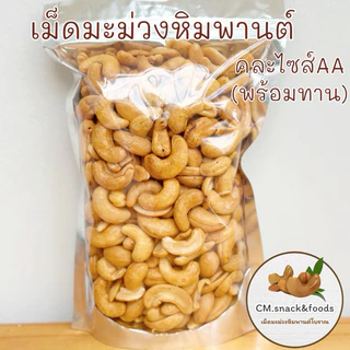 เม็ดมะม่วงหิมพานต์ เต็มเม็ด (พร้อมทาน)🍃 ขนาด 500g. เม็ดใหญ่ เม็ดเต็ม เต็มปากเต็มคำ สดใหม่ทุกวัน ไม่ใส่เกลือ ไม่ใส่เนย