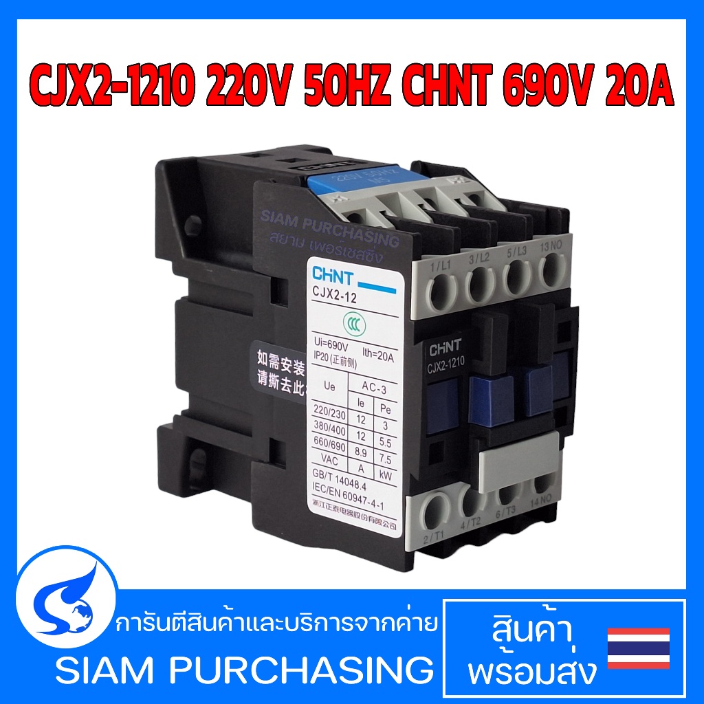 CJX2-1210 220V 50HZ CHNT 690V 20A แมกเนติกคอนแทคเตอร์ (สินค้าในไทย ส่งเร็วทันใจ)