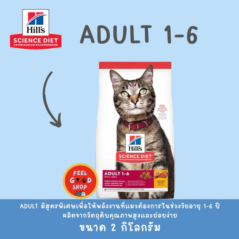 Hill’s adult แมว 1-6 ปี (ขนาด 2kg) (exp 12/26)