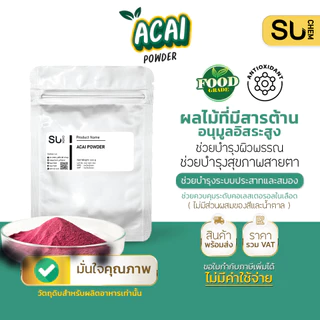 Acai berry powder ผงอาซาอิ เบอร์รี่ ผงผลไม้ สารต้านอนุมูลอิสระสูง